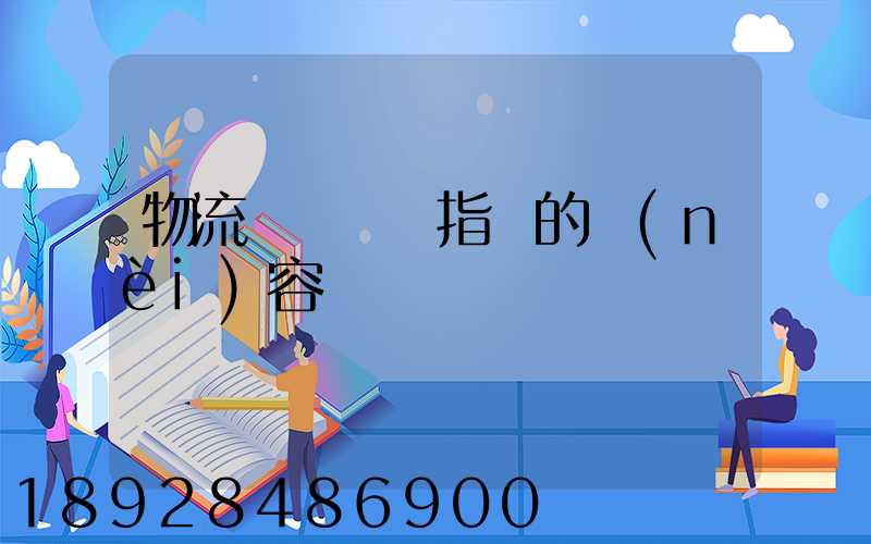物流運輸運輸指標的內(nèi)容