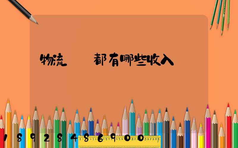 物流運輸都有哪些收入