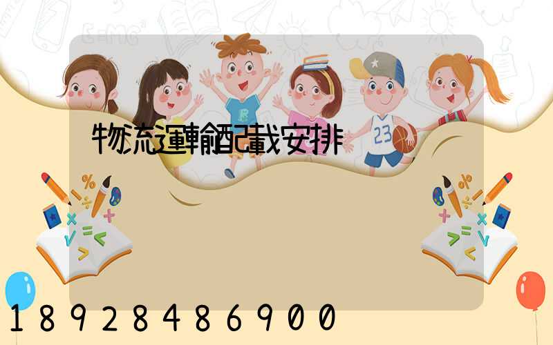 物流運輸配載安排