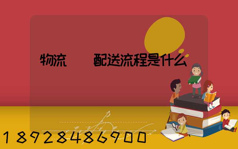 物流運輸配送流程是什么