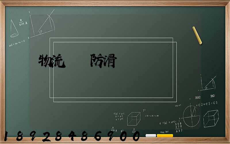 物流運輸防滑紙