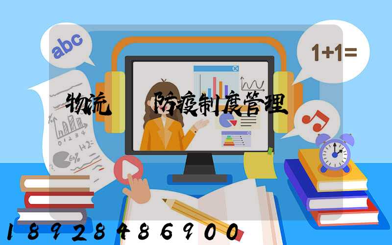 物流運輸防疫制度管理