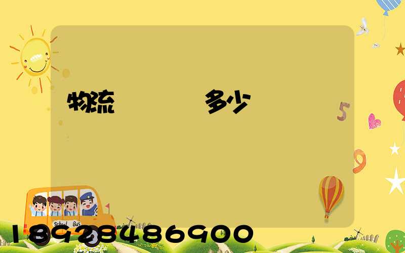 物流運輸電話多少
