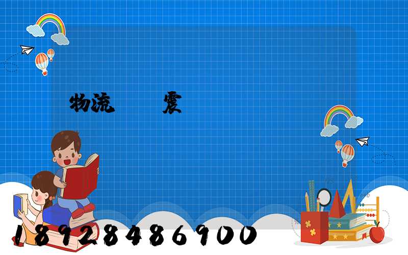 物流運輸震動監測