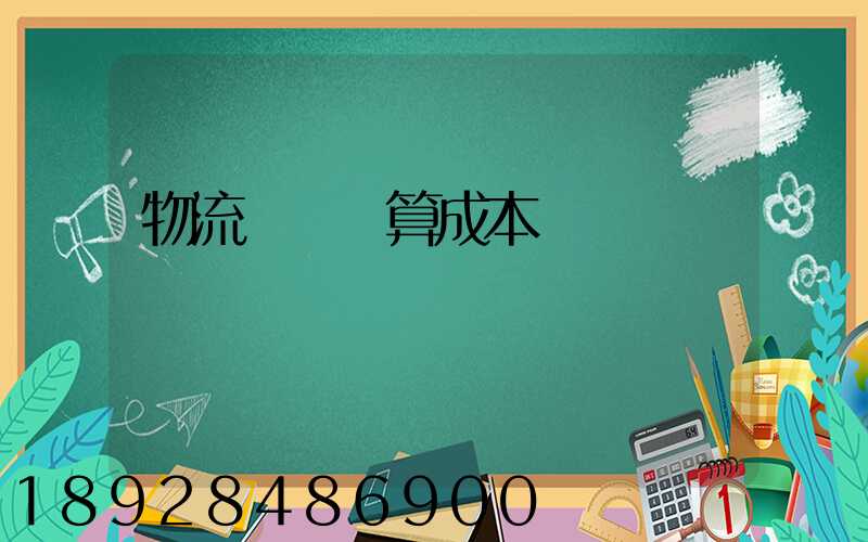 物流運輸預算成本