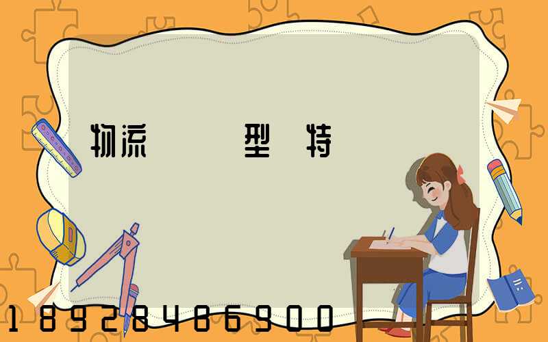 物流運輸類型與特點