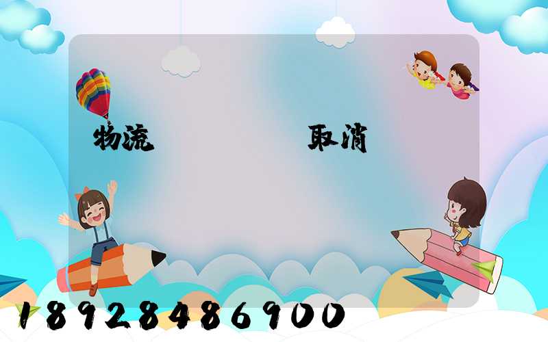 物流運輸類資質取消