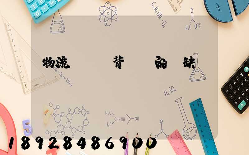 物流運輸駝背運輸的優缺點