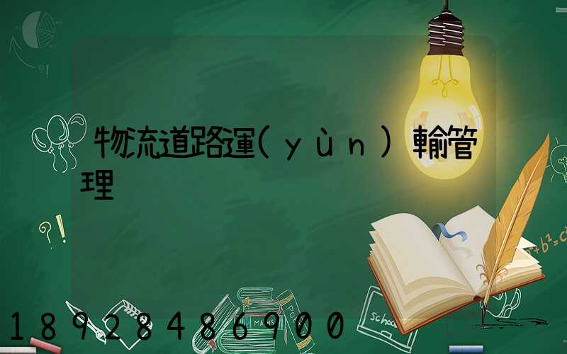 物流道路運(yùn)輸管理