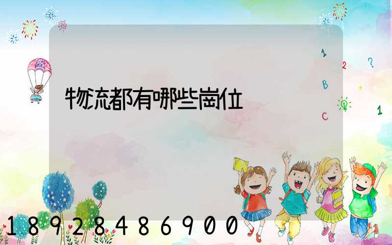 物流都有哪些崗位