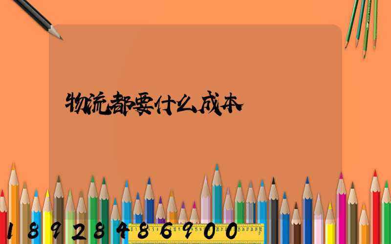 物流都要什么成本