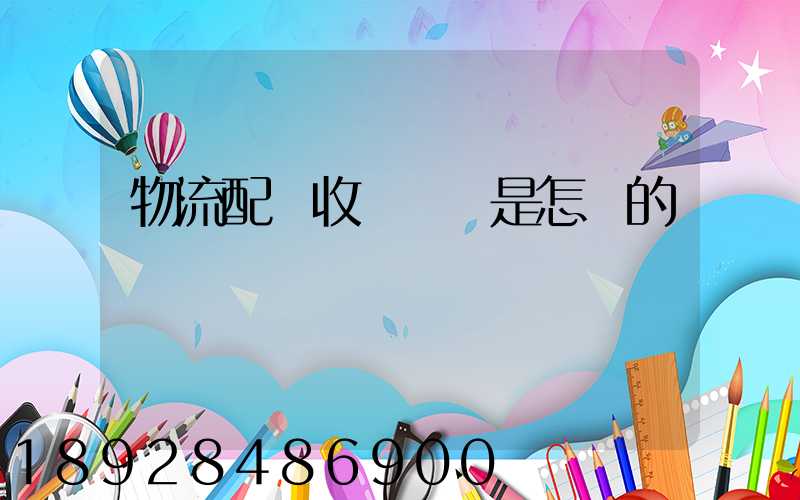 物流配貨收費標準是怎樣的