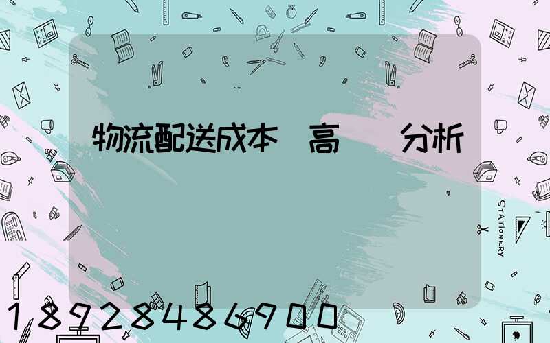 物流配送成本較高現狀分析