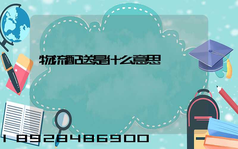 物流配送是什么意思