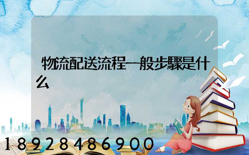物流配送流程一般步驟是什么