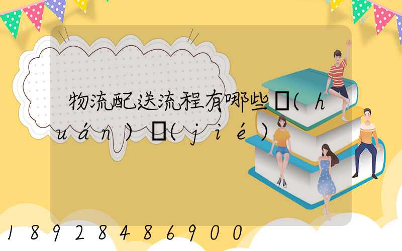 物流配送流程有哪些環(huán)節(jié)