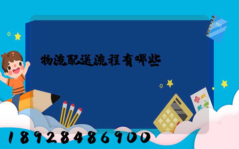 物流配送流程有哪些環節