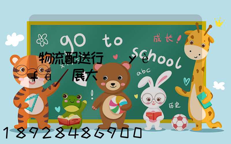 物流配送行業(yè)發(fā)展大趨勢