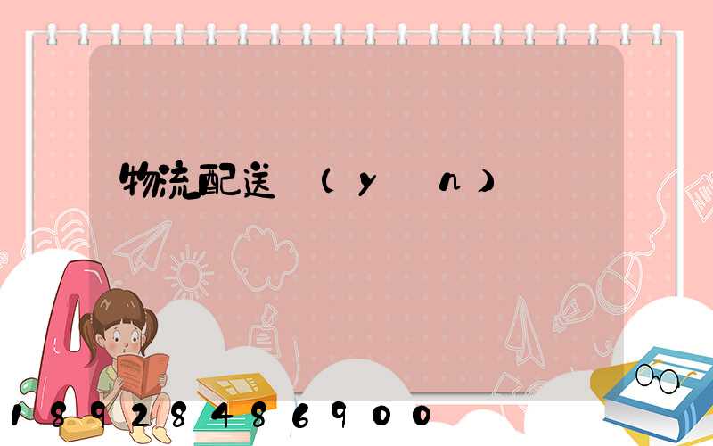 物流配送運(yùn)輸