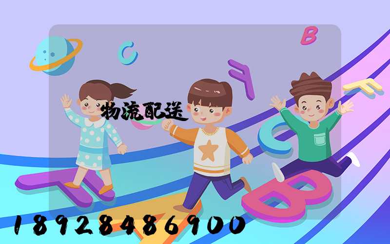 物流配送運輸