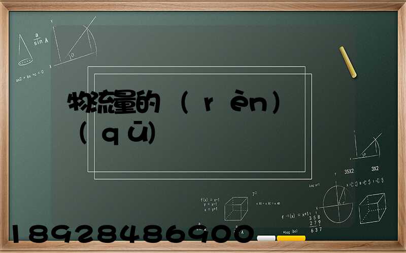 物流量的認(rèn)識誤區(qū)