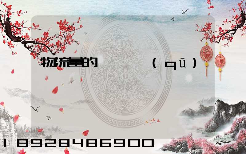 物流量的認識誤區(qū)