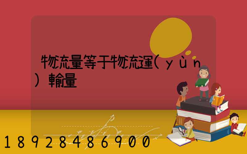 物流量等于物流運(yùn)輸量