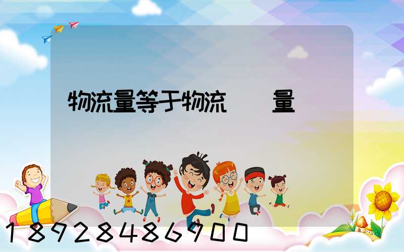 物流量等于物流運輸量