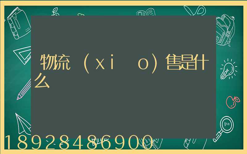 物流銷(xiāo)售是什么