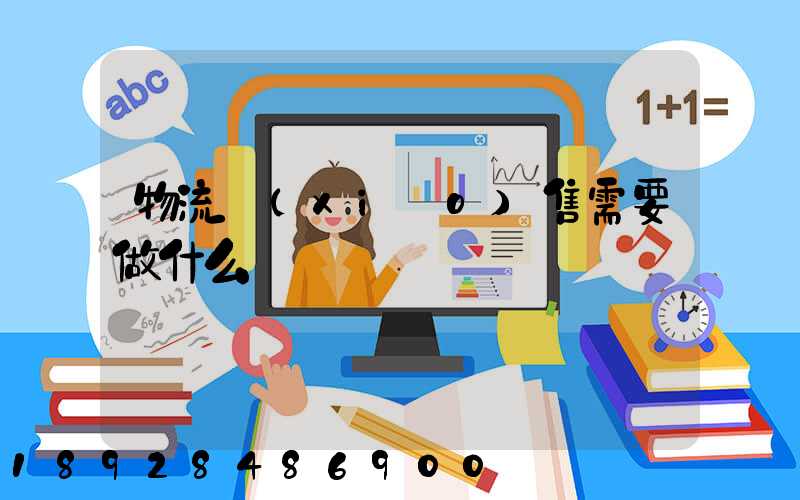 物流銷(xiāo)售需要做什么