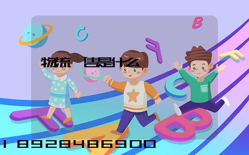 物流銷售是什么