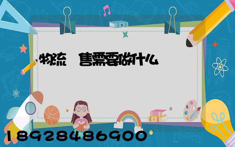 物流銷售需要做什么