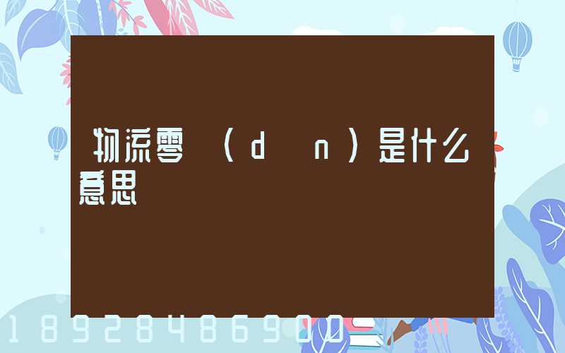 物流零擔(dān)是什么意思