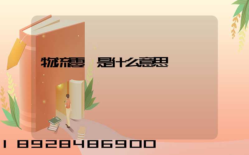物流零擔是什么意思