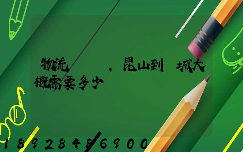 物流電動車,昆山到晉城大概需要多少運費
