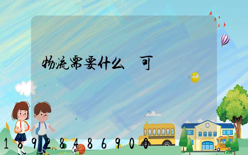 物流需要什么許可證嗎