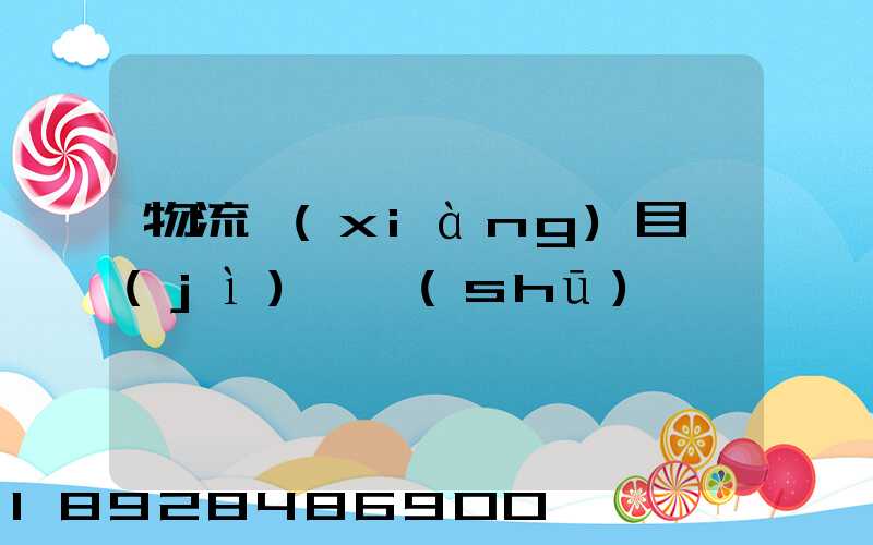 物流項(xiàng)目計(jì)劃書(shū)
