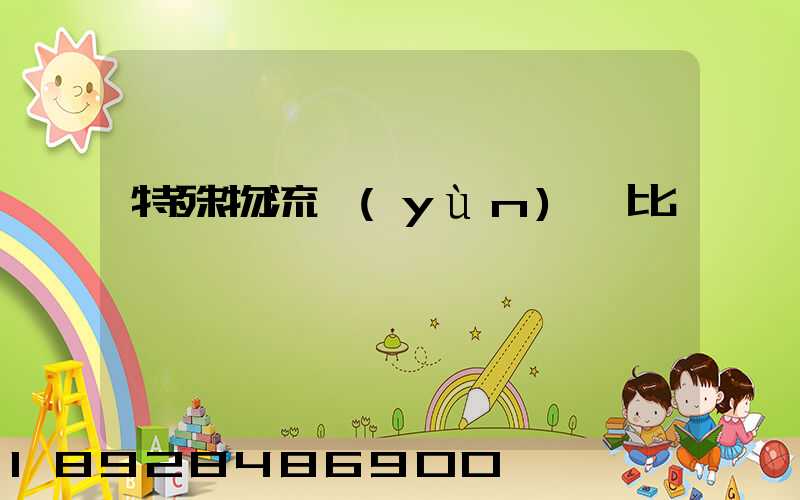 特殊物流運(yùn)輸比較