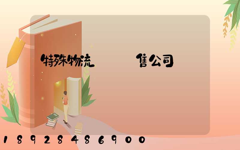 特殊物流運輸銷售公司