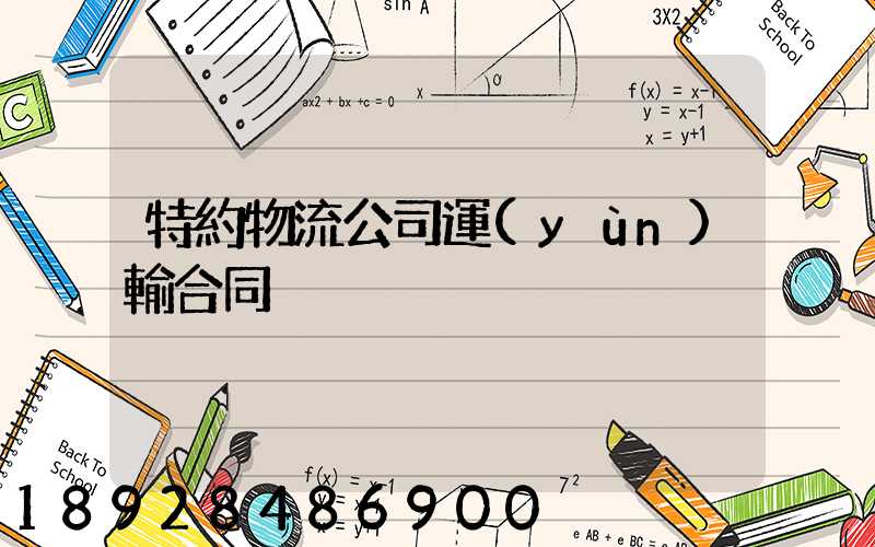 特約物流公司運(yùn)輸合同