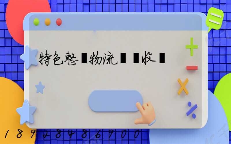 特色整車物流運輸收費