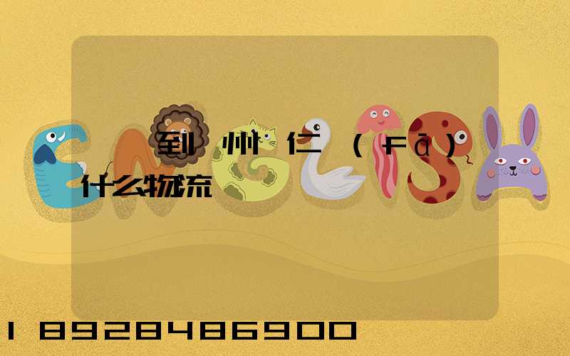 獅嶺到貴州銅仁發(fā)什么物流