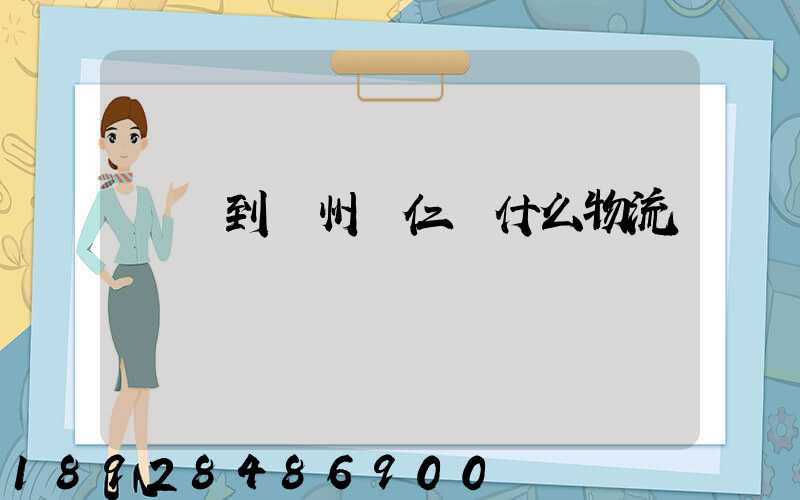 獅嶺到貴州銅仁發什么物流