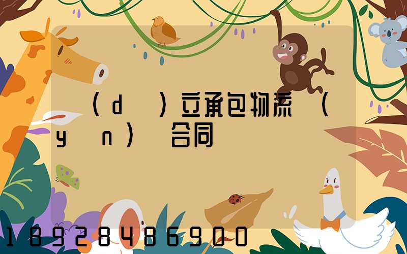 獨(dú)立承包物流運(yùn)輸合同