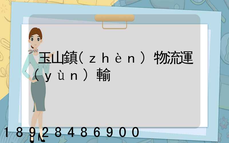 玉山鎮(zhèn)物流運(yùn)輸