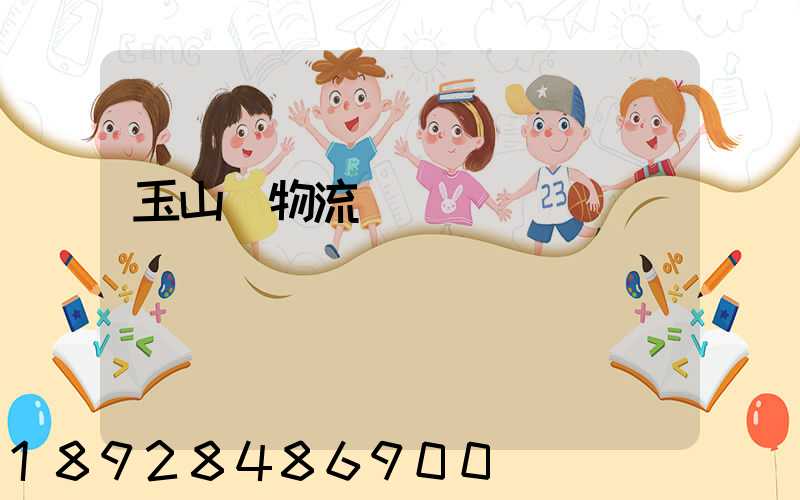 玉山鎮物流運輸