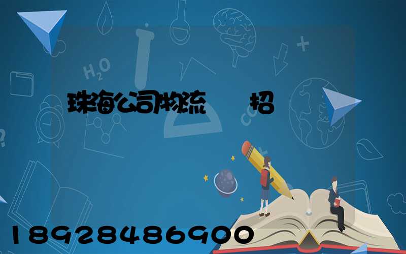 珠海公司物流運輸招標