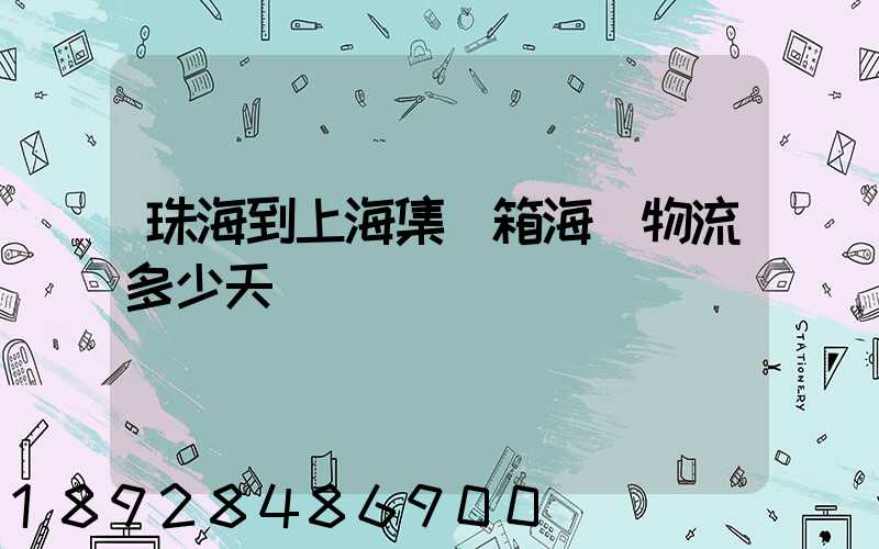 珠海到上海集裝箱海運物流多少天
