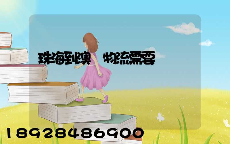 珠海到澳門物流需要關稅