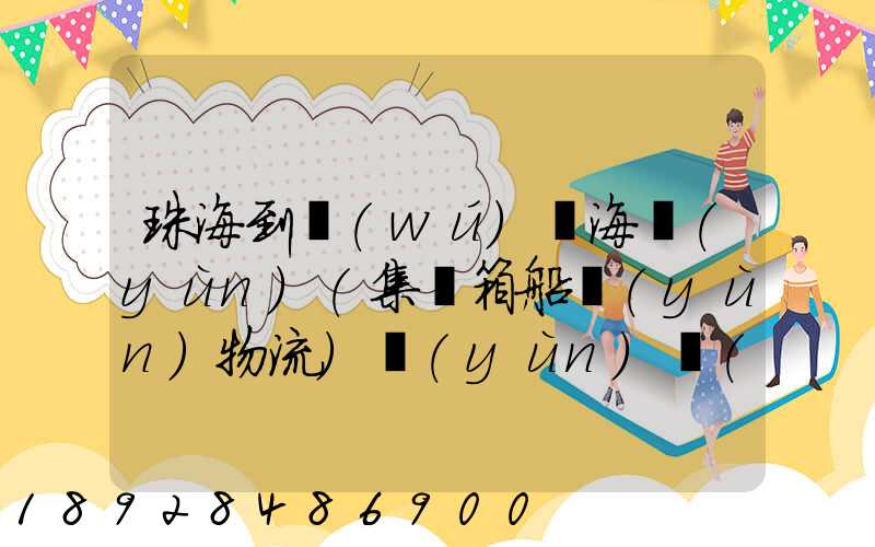 珠海到無(wú)錫海運(yùn)(集裝箱船運(yùn)物流)運(yùn)費(fèi)小柜多少錢(qián)啊